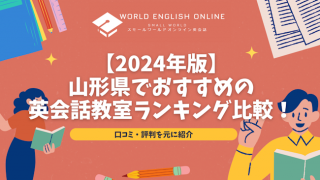 【2024年版】山形県でおすすめの英会話教室ランキング比較！口コミ・評判を元に紹介